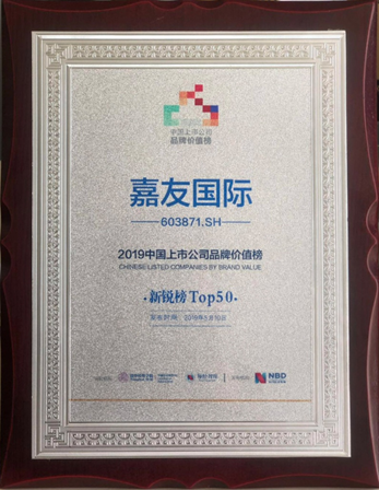 嘉友国际荣膺“2019中国上市公司品牌价值榜 新锐榜 TOP50”奖项