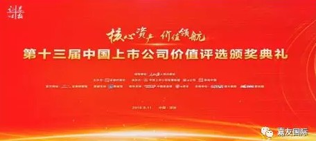 嘉友国际物流股份有限公司荣获“第十三届中国上市公司价值评选”IPO新星奖