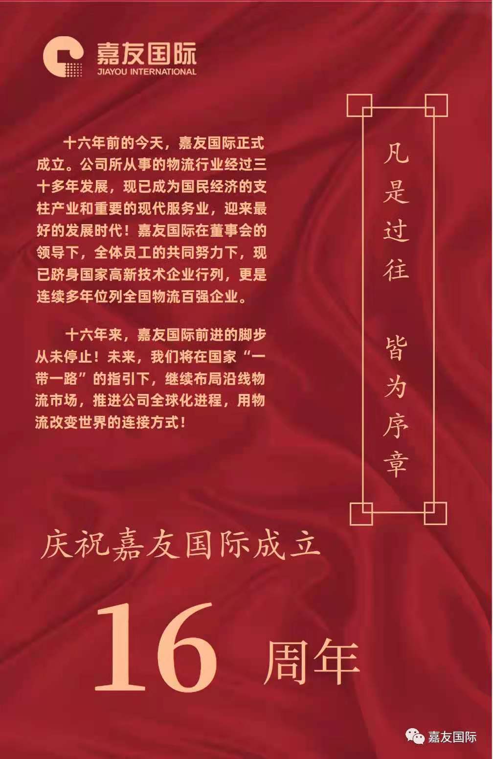 凡是过往   皆为序章 -- 庆祝嘉友国际成立16周年