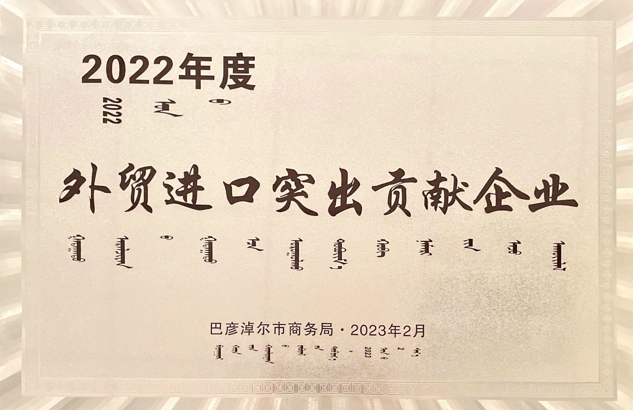 金航公司荣膺“2022年度巴彦淖尔市外贸进口  突出贡献企业”荣誉